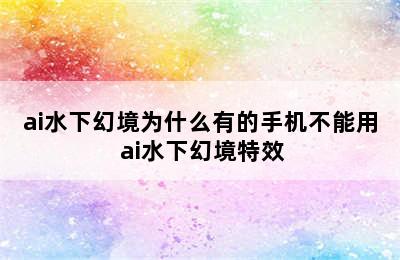 ai水下幻境为什么有的手机不能用 ai水下幻境特效